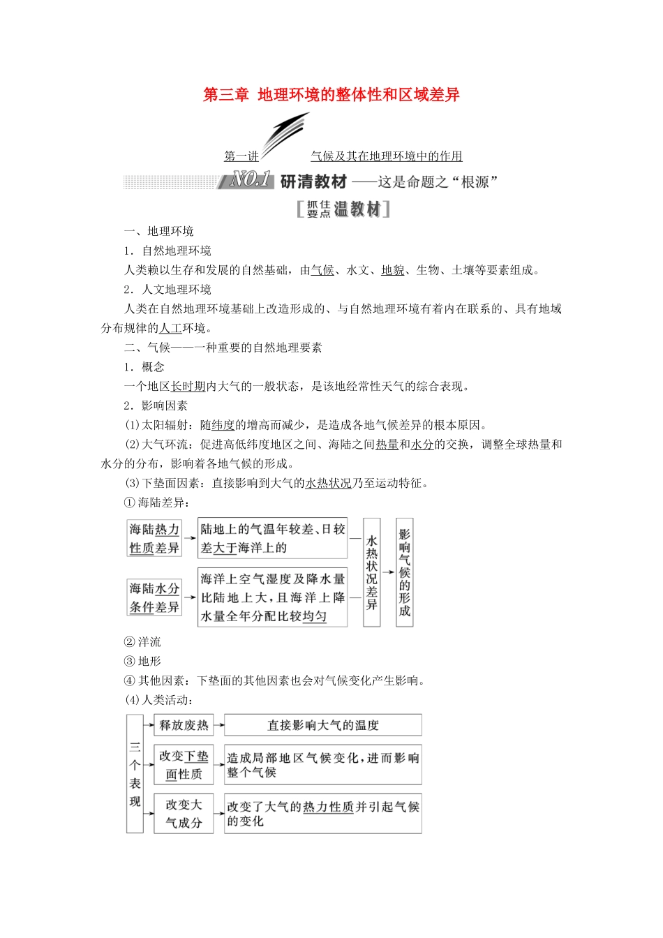 高考地理一轮复习 第一部分 第三章 地理环境的整体性和区域差异学案 中图版-中图版高三全册地理学案_第1页