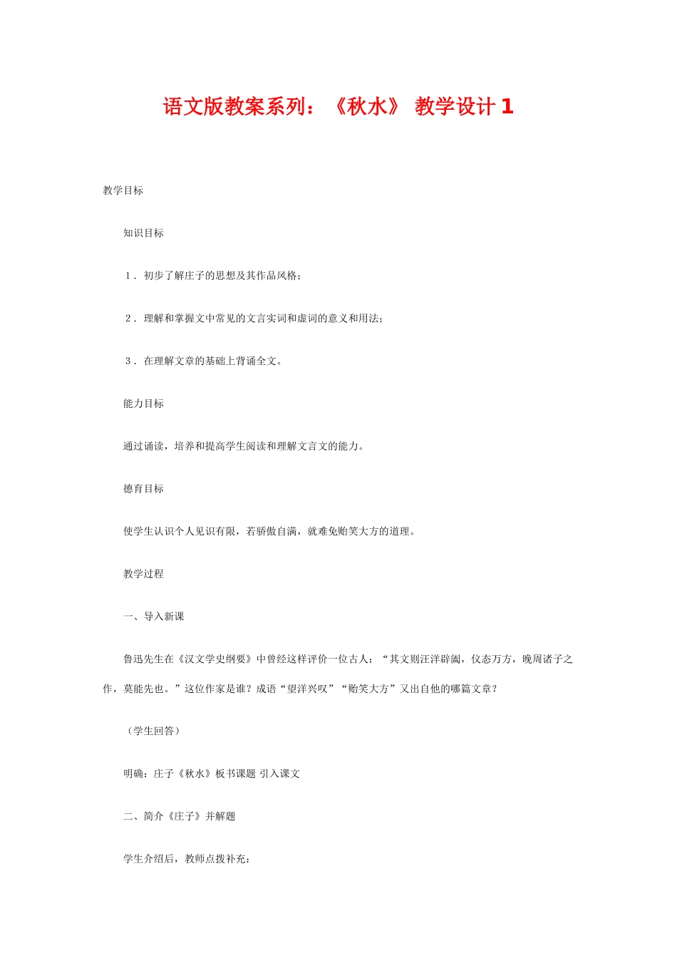 九年级语文上册 秋水教学设计3份 语文版_第1页