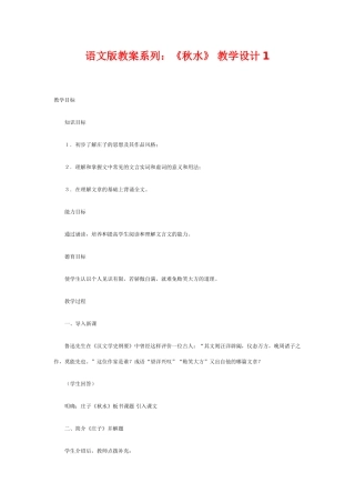 九年级语文上册 秋水教学设计3份 语文版