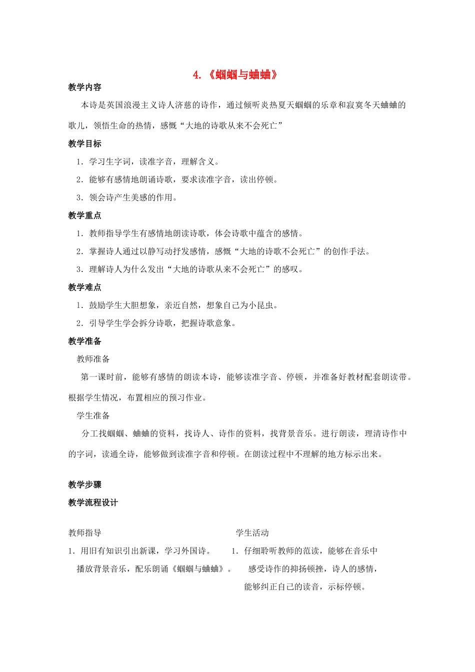 九年级语文上册 第4课《外国诗两首》蝈蝈与蛐蛐教案 鲁教版-鲁教版初中九年级上册语文教案_第1页