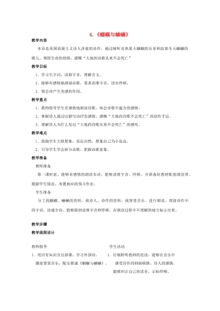 九年级语文上册 第4课《外国诗两首》蝈蝈与蛐蛐教案 鲁教版-鲁教版初中九年级上册语文教案
