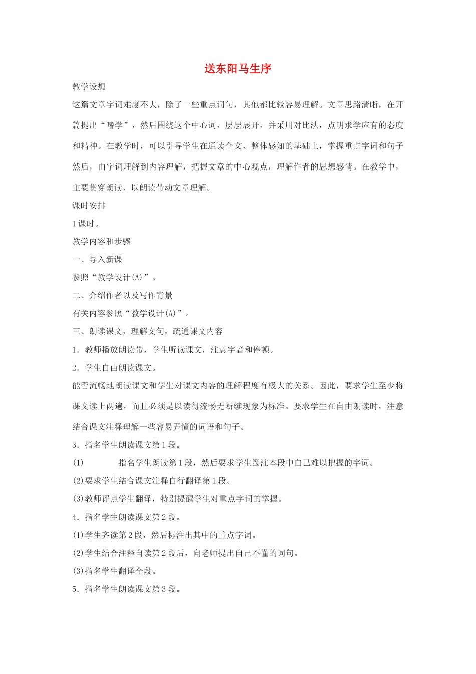八年级语文下册 第23课《送东阳马生序》教案 苏教版_第1页