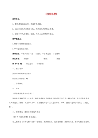 九年级语文下册 第5课《白杨礼赞》教案 北师大版-北师大版初中九年级下册语文教案