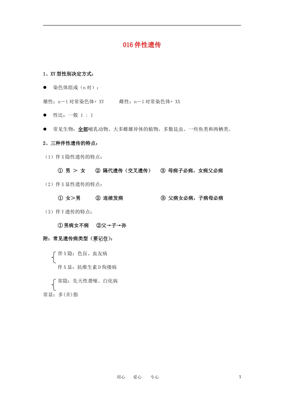 河北省广平一中高三生物总复习学案 016 伴性遗传（艺术班）_第1页