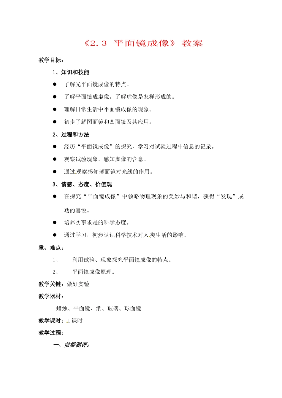 辽宁省丹东七中八年级物理《2.3 平面镜成像》教案 人教新课标版_第1页