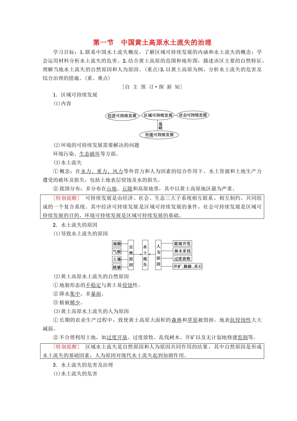 高中地理 第2章 区域可持续发展 第1节 中国黄土高原水土流失的治理学案 中图版必修3-中图版高一必修3地理学案_第1页