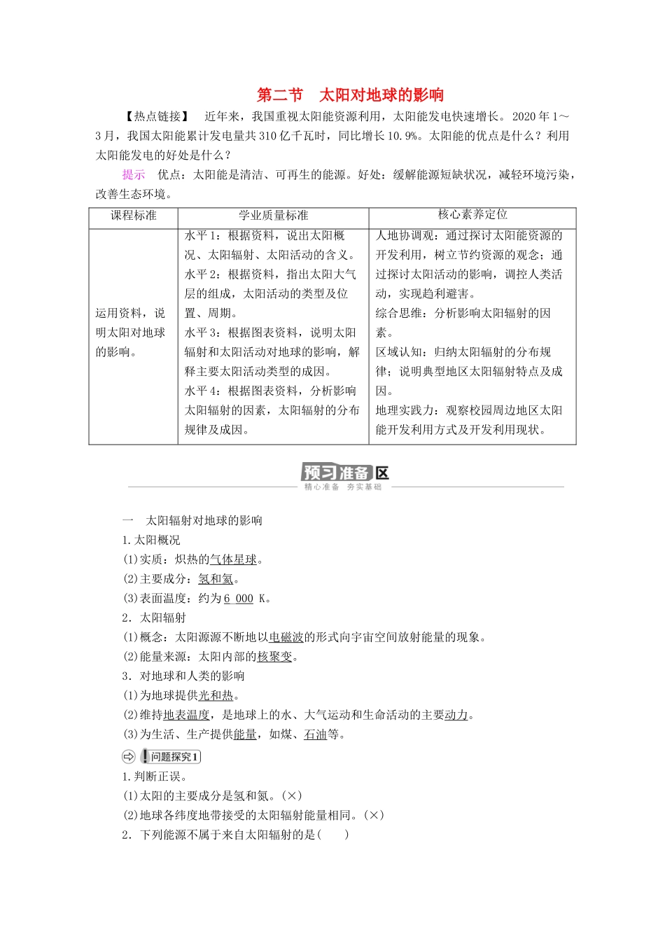 高中地理 第一章 宇宙中的地球 第2节 太阳对地球的影响学案 新人教版必修1-新人教版高一必修1地理学案_第1页