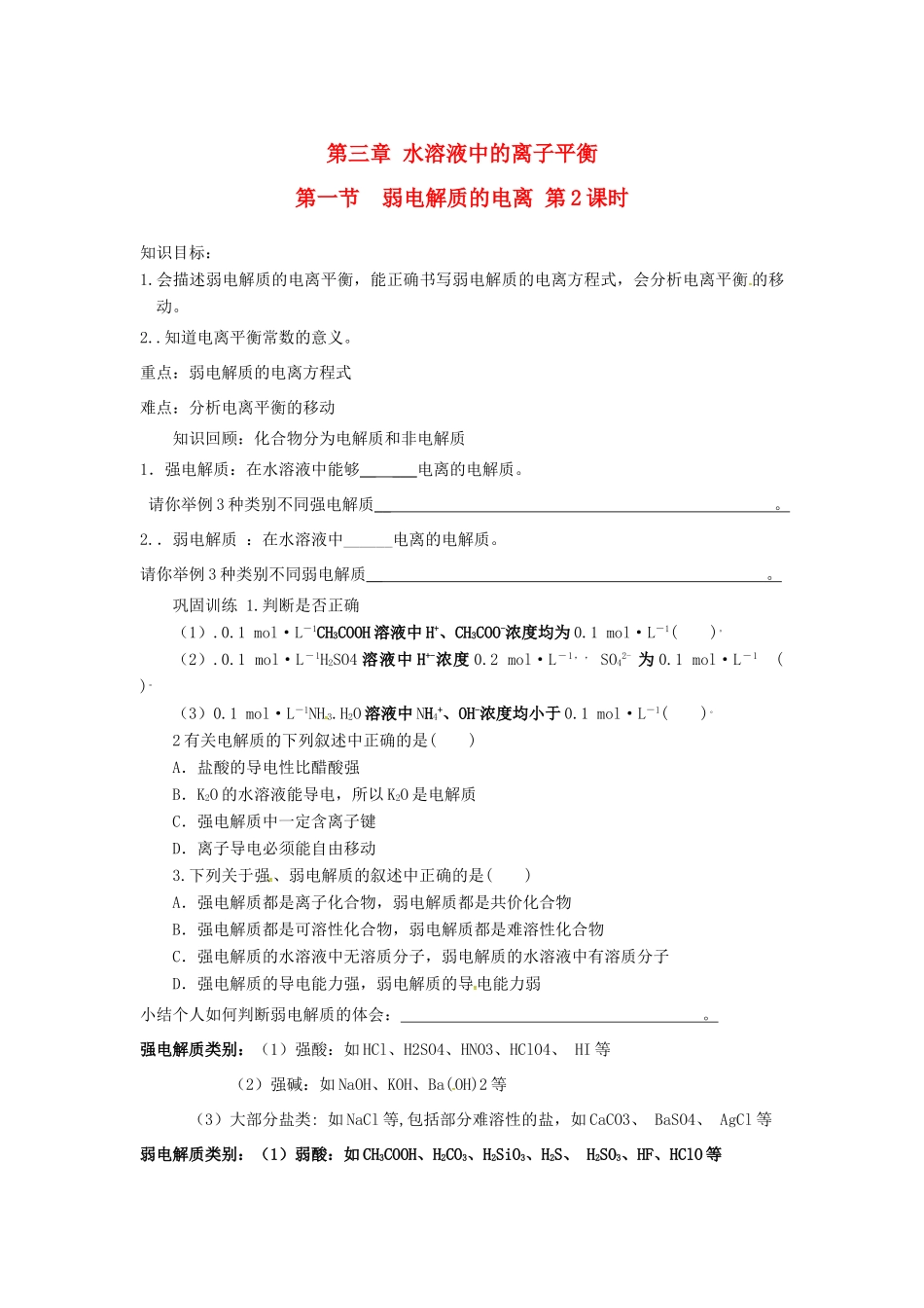 高中化学 第三章 第一节 弱电解质的电离 第2课时导学案 新人教版选修4-新人教版高二选修4化学学案_第1页