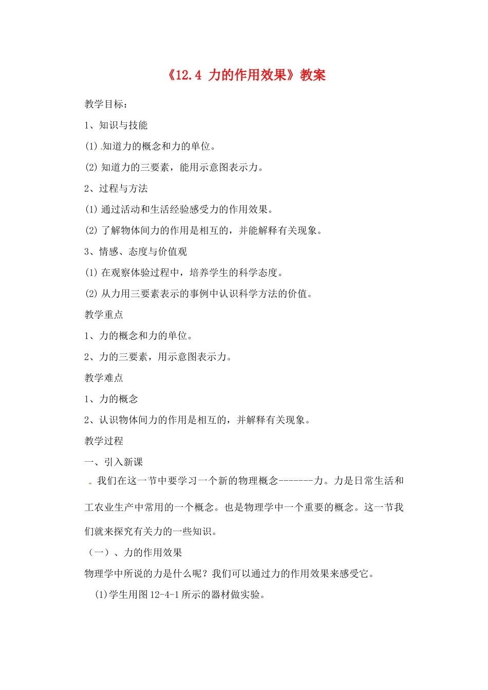 辽宁省丹东七中九年级物理《12.4 力的作用效果》教案 人教新课标版_第1页