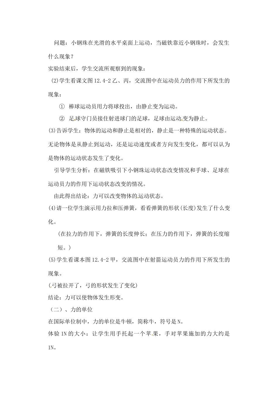辽宁省丹东七中九年级物理《12.4 力的作用效果》教案 人教新课标版_第2页