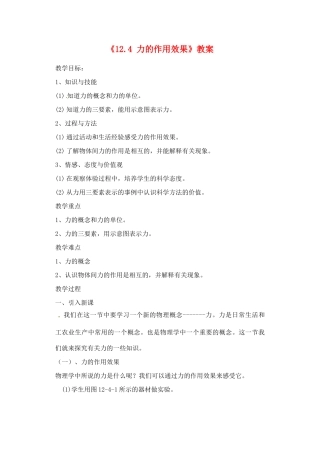 辽宁省丹东七中九年级物理《12.4 力的作用效果》教案 人教新课标版