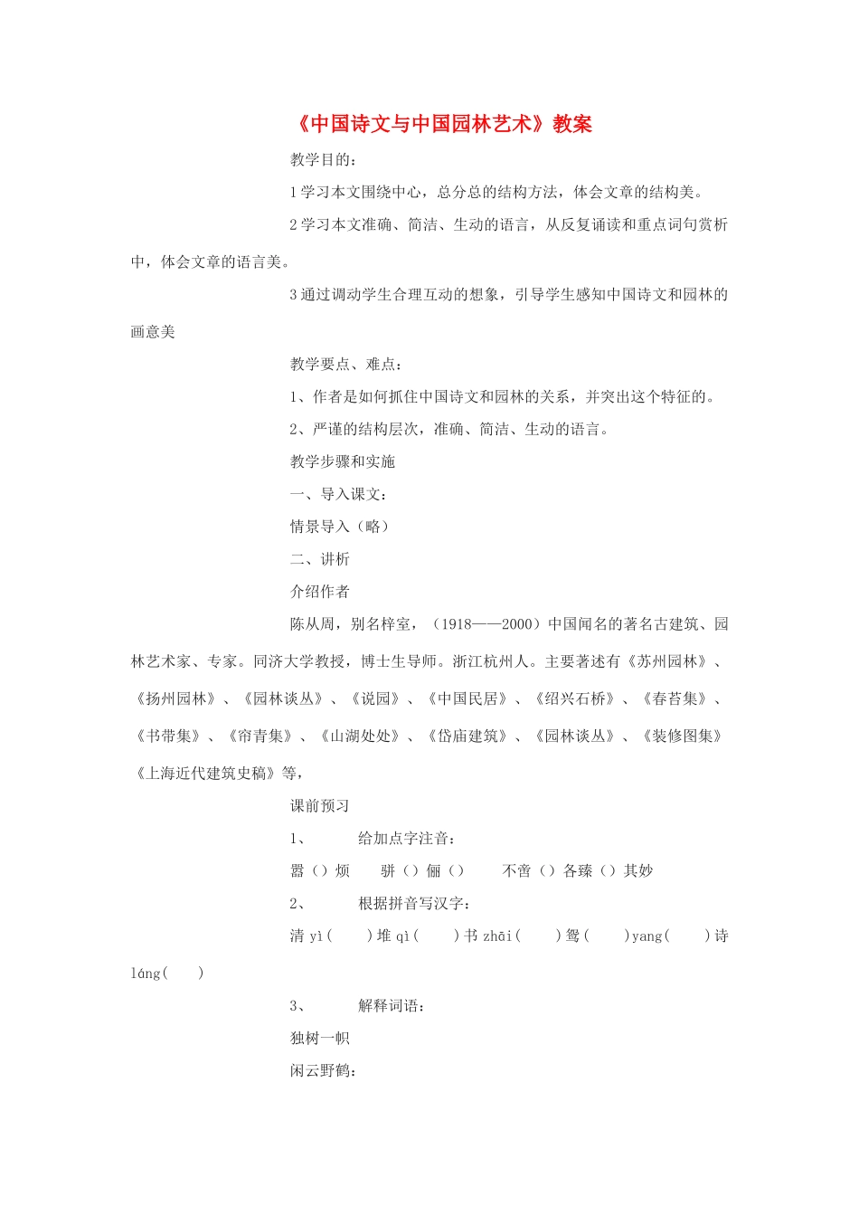 九年级语文下册《中国诗文与中国园林艺术》教案 冀教版_第1页