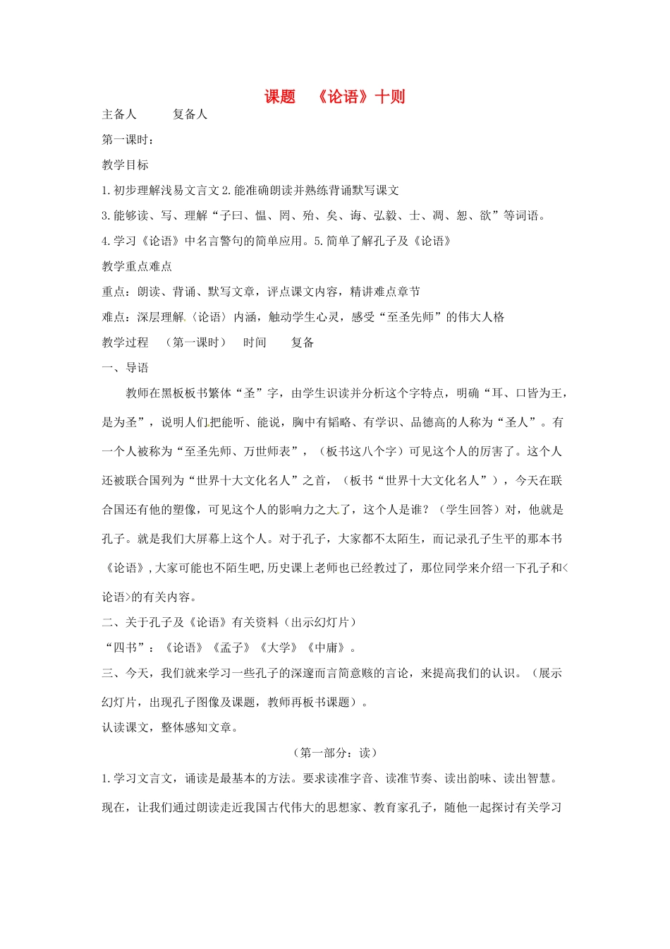 山东省邹平县实验中学七年级语文 《论语》十则教案 人教新课标版_第1页