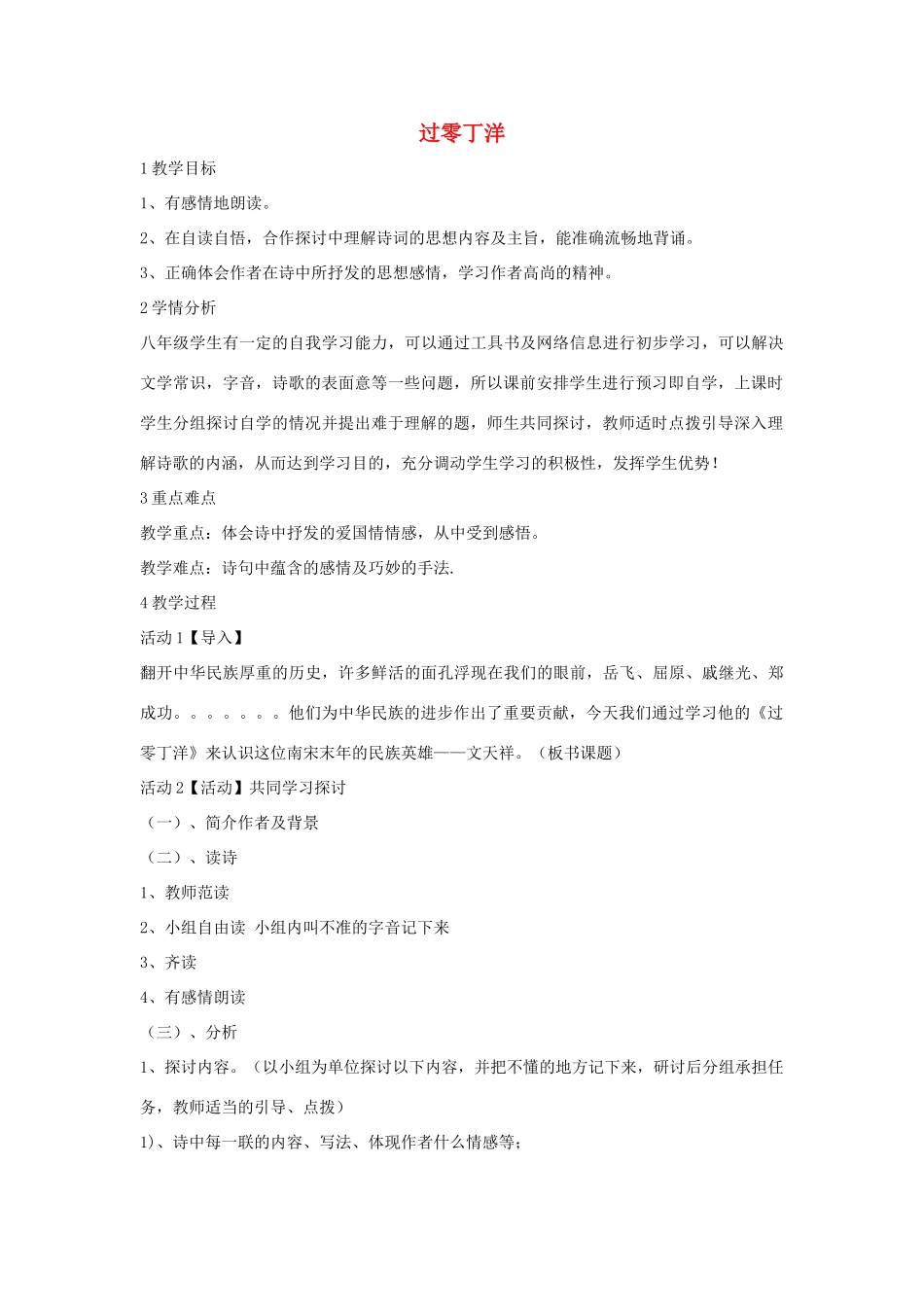 秋八年级语文上册 第一单元 二 格律诗五首 过零丁洋教学设计2 长春版-长春版初中八年级上册语文教案_第1页