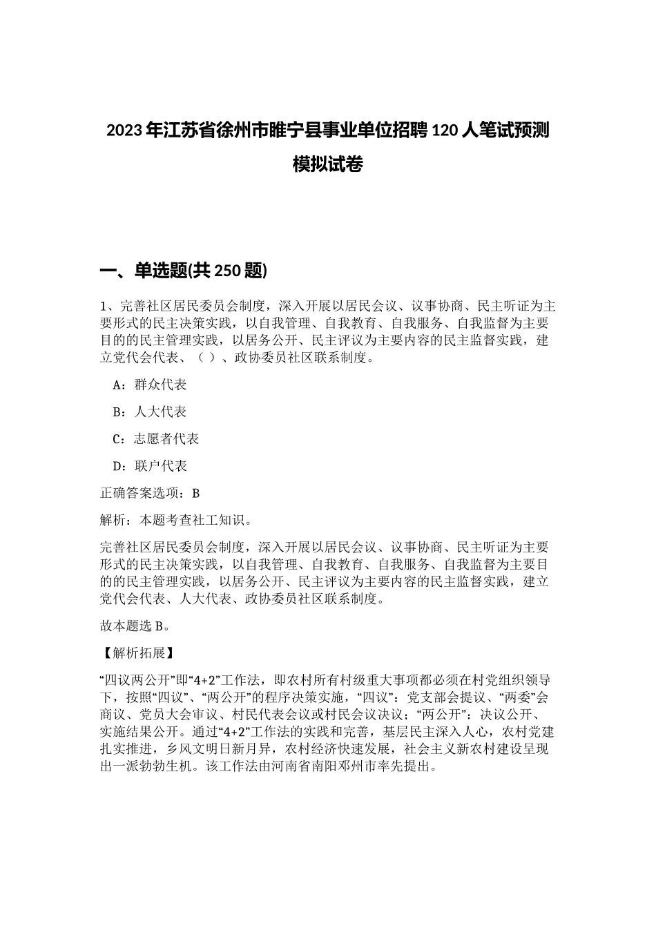 2023年江苏省徐州市睢宁县事业单位招聘120人笔试预测模拟试卷（精练）_第1页