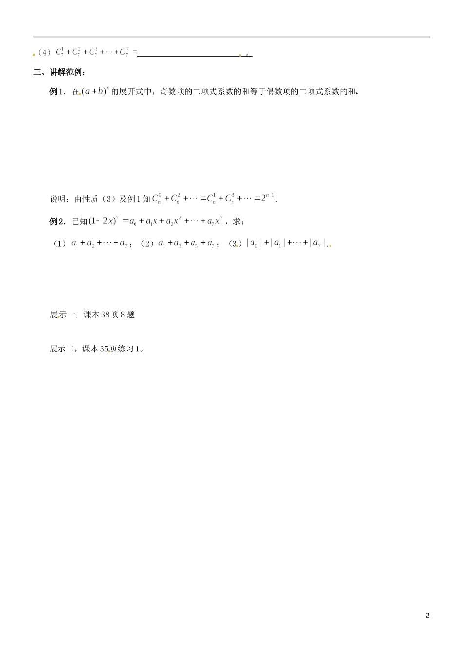 河北省二十冶综合学校高考数学总复习 杨辉三角与二项式系数的性质教案_第2页