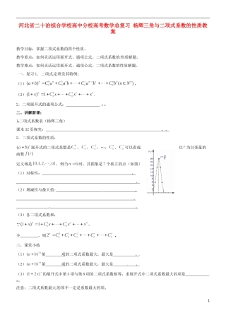 河北省二十冶综合学校高考数学总复习 杨辉三角与二项式系数的性质教案
