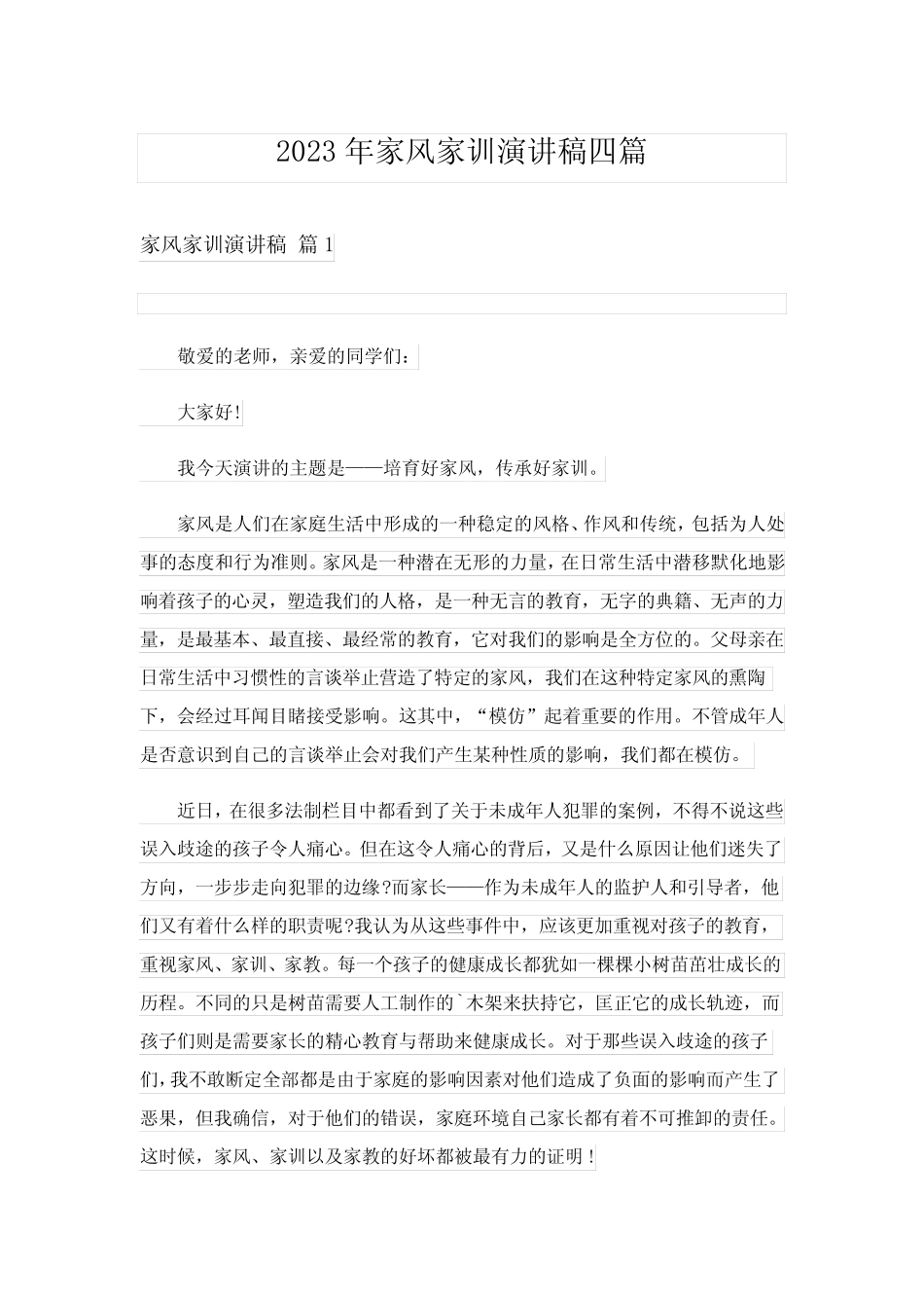 2023年家风家训演讲稿四篇_第1页