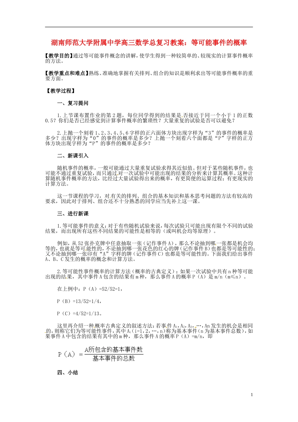 湖南省师范大学附属中学高三数学总复习 等可能事件的概率教案_第1页