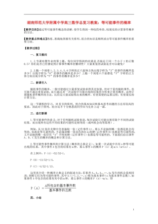 湖南省师范大学附属中学高三数学总复习 等可能事件的概率教案