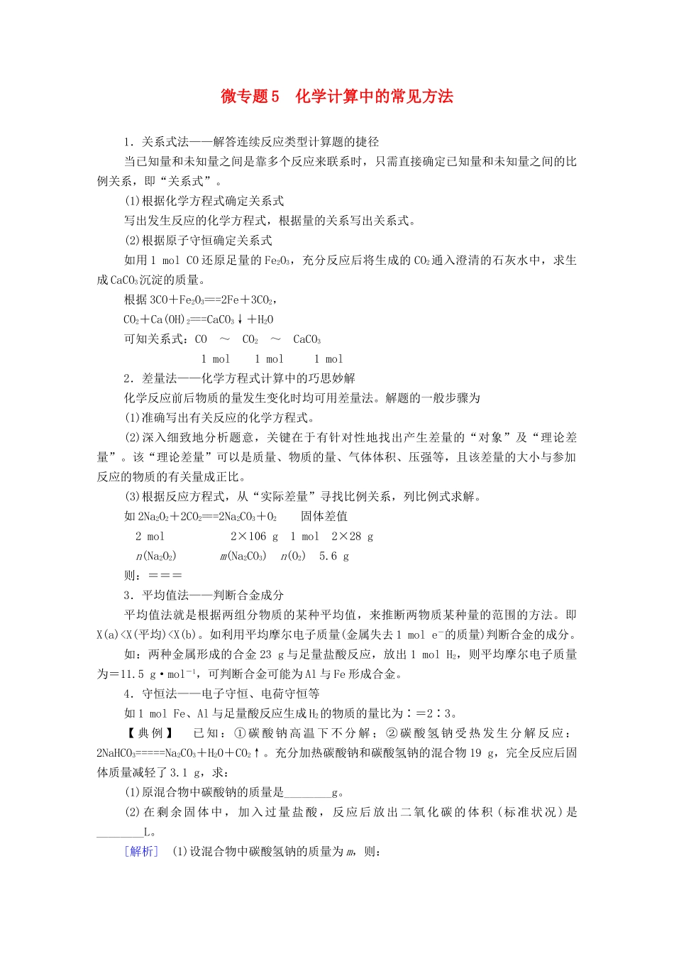 高中化学 第3章 铁 金属材料 第2节 微专题5 化学计算中的常见方法学案 新人教版必修第一册-新人教版高中第一册化学学案_第1页