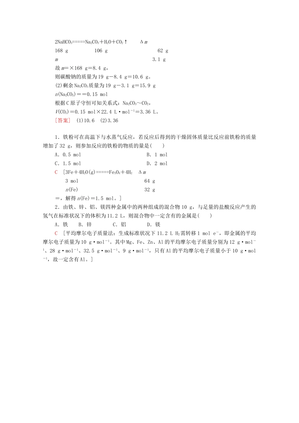 高中化学 第3章 铁 金属材料 第2节 微专题5 化学计算中的常见方法学案 新人教版必修第一册-新人教版高中第一册化学学案_第2页
