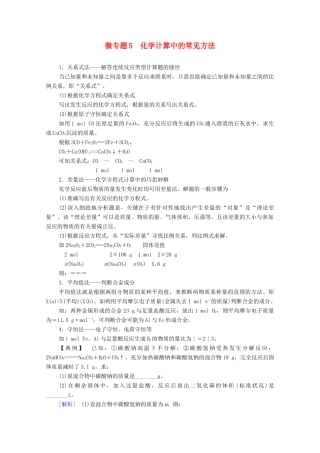 高中化学 第3章 铁 金属材料 第2节 微专题5 化学计算中的常见方法学案 新人教版必修第一册-新人教版高中第一册化学学案