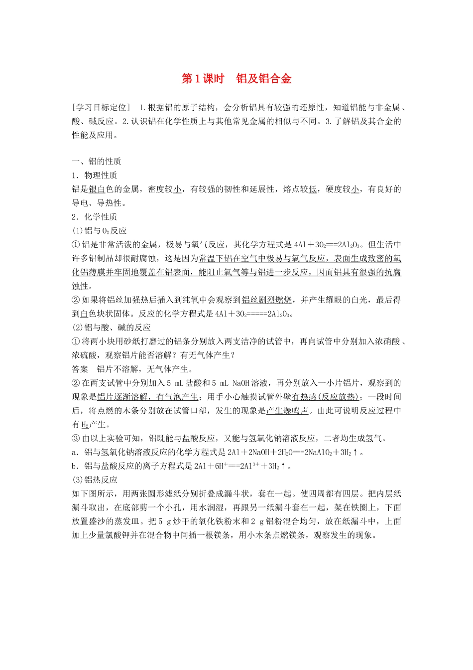 高中化学 专题3 从矿物到基础材料 第一单元 从铝土矿到铝合金 第1课时 铝及铝合金学案 苏教版必修1-苏教版高一必修1化学学案_第1页