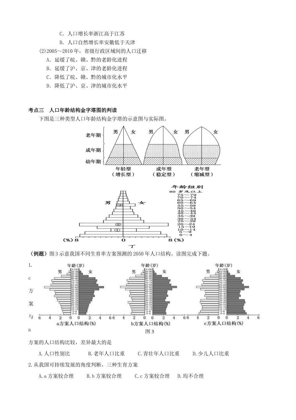 高三地理二轮复习《人口与环境》学案-人教版高三全册地理学案_第2页