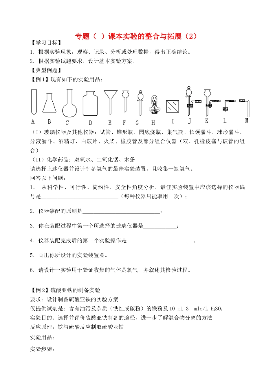 高考化学二轮复习 课本实验的整合与拓展(2)教学案_第1页