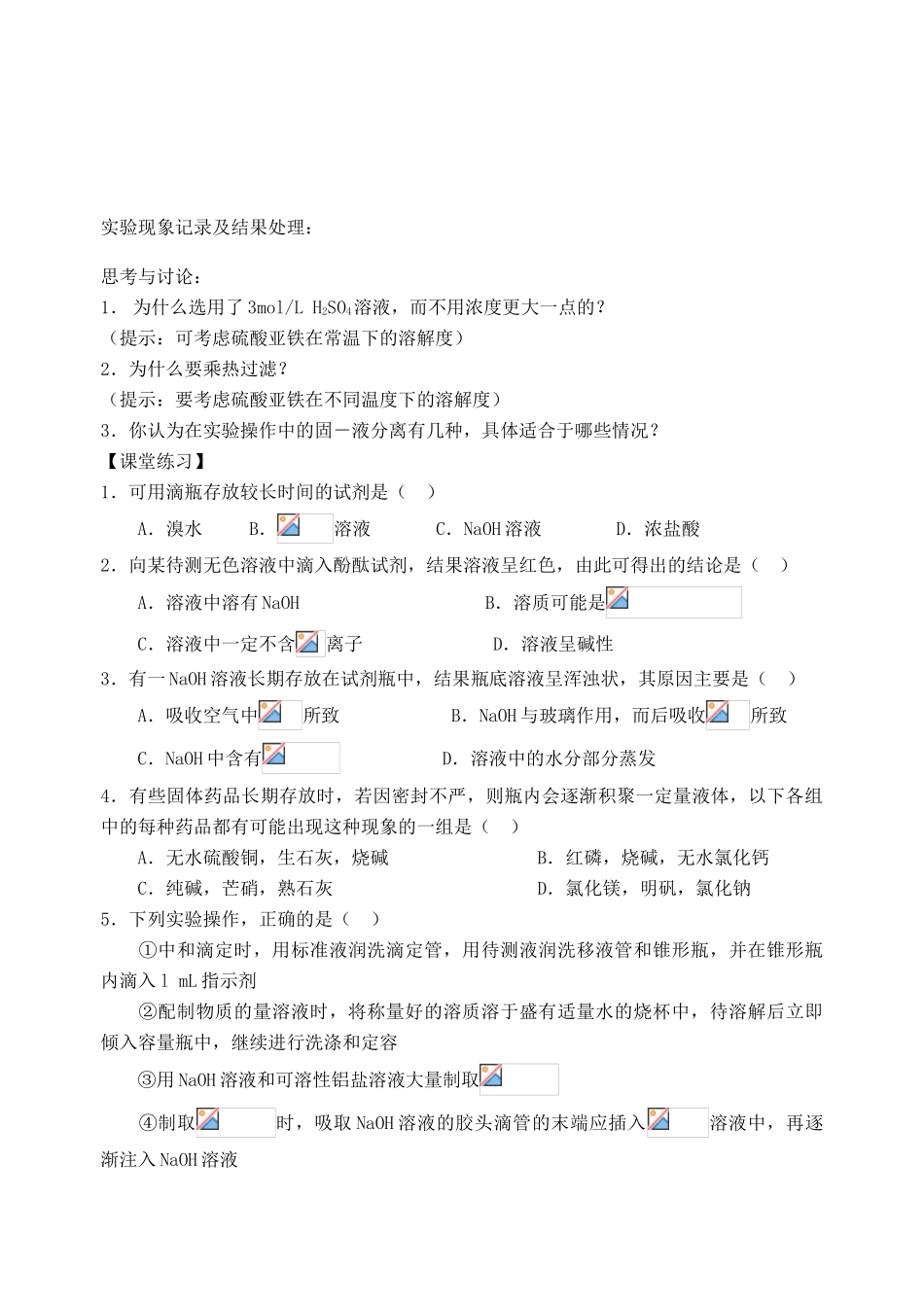 高考化学二轮复习 课本实验的整合与拓展(2)教学案_第2页