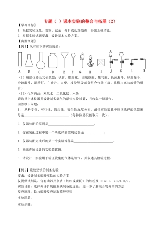 高考化学二轮复习 课本实验的整合与拓展(2)教学案