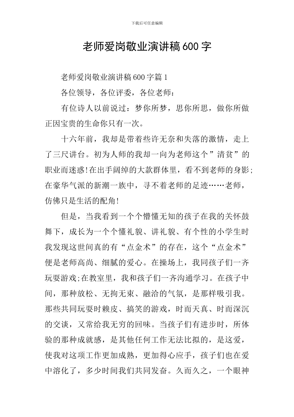 教师爱岗敬业演讲稿600字_第1页