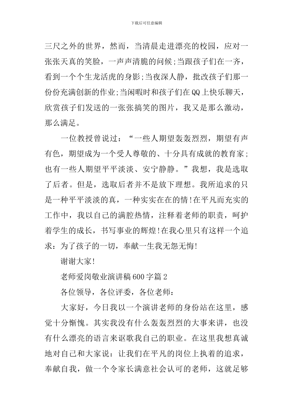 教师爱岗敬业演讲稿600字_第3页