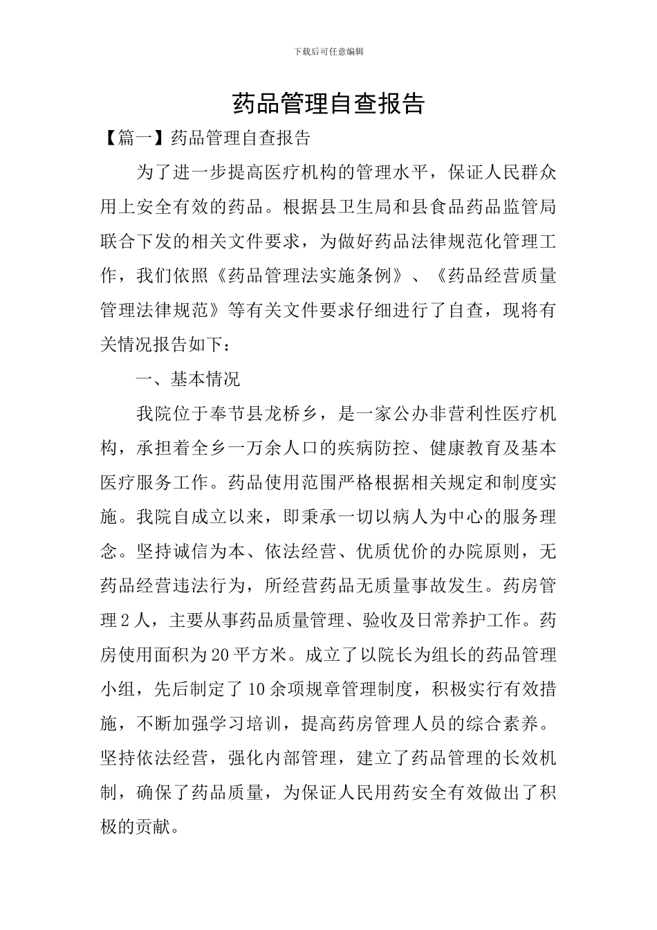 药品管理自查报告_第1页