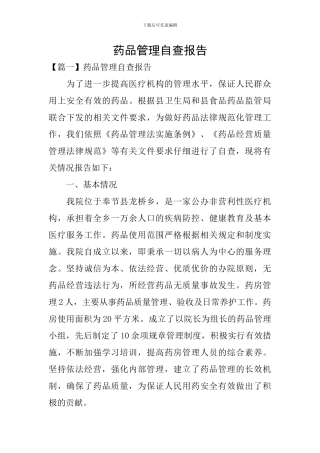药品管理自查报告