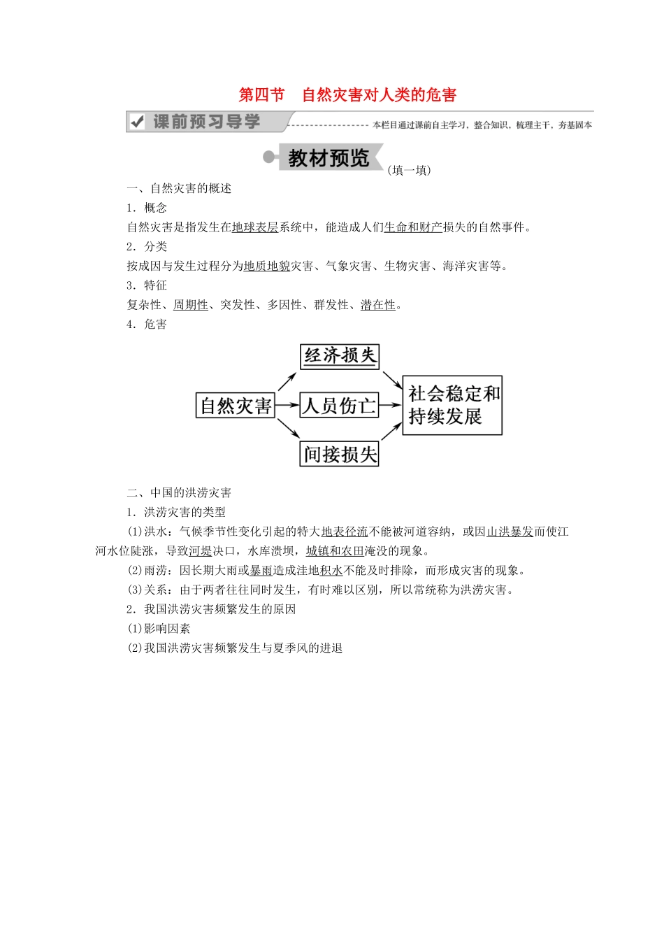 高中地理 第四章 自然环境对人类活动的影响 4 自然灾害对人类的危害学案 湘教版必修1-湘教版高一必修1地理学案_第1页