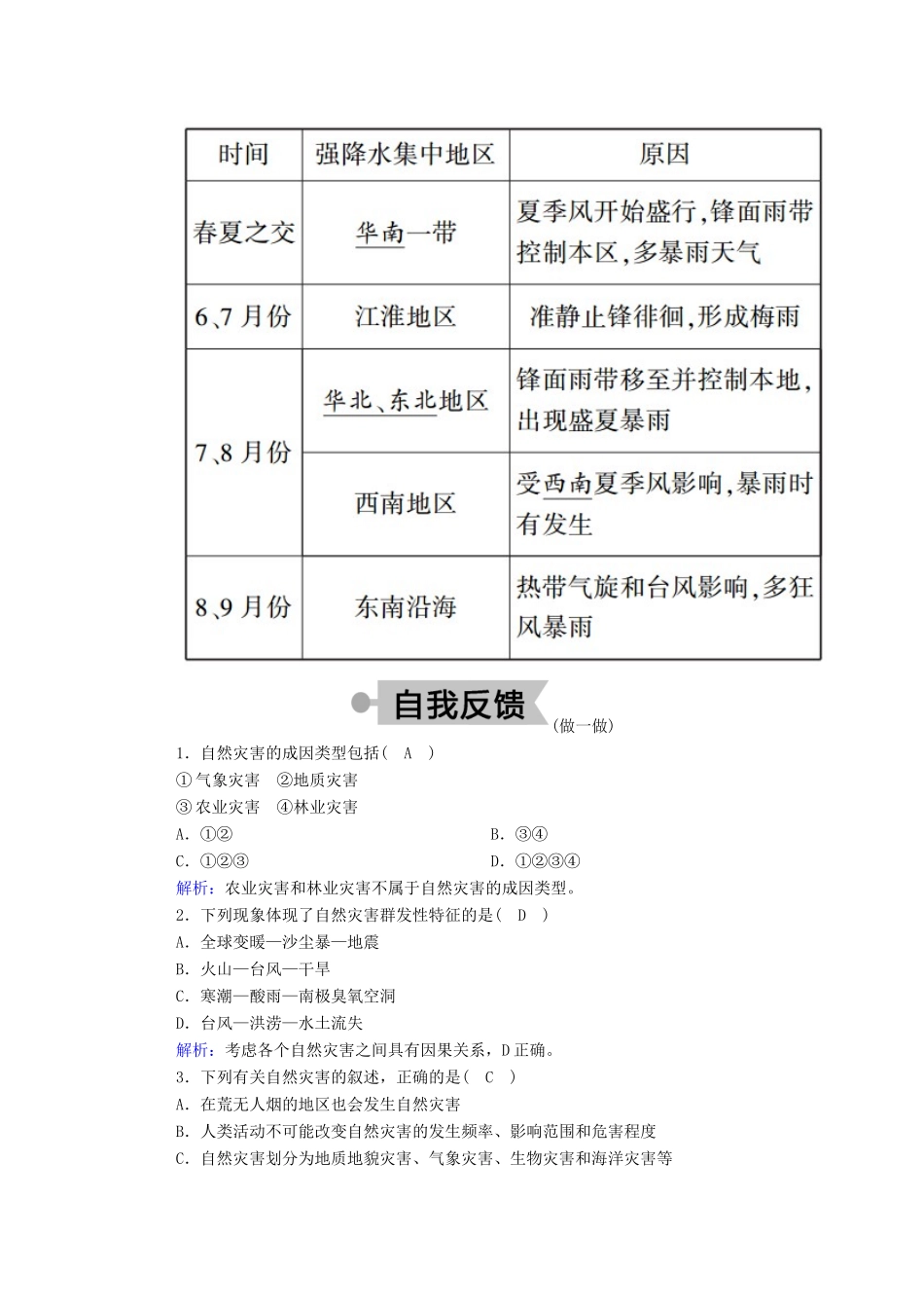高中地理 第四章 自然环境对人类活动的影响 4 自然灾害对人类的危害学案 湘教版必修1-湘教版高一必修1地理学案_第2页