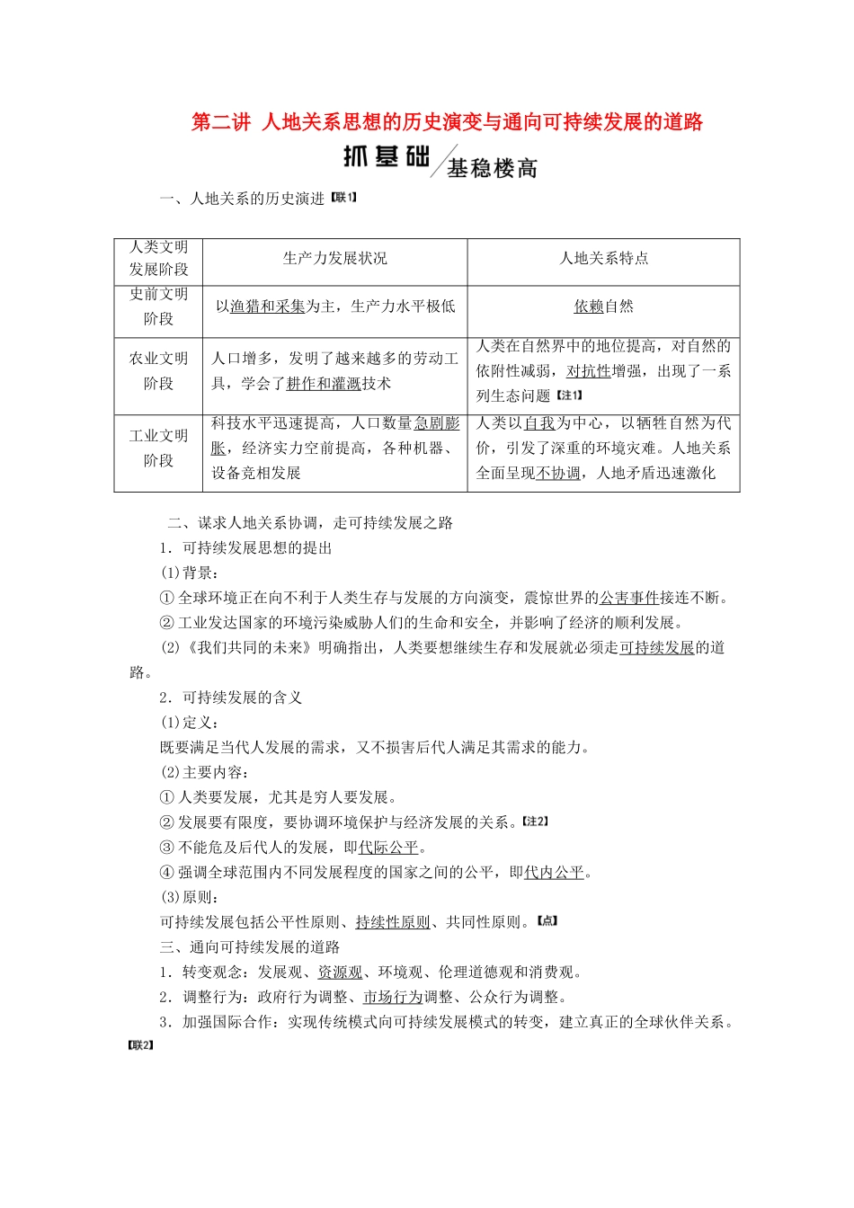 高考地理一轮复习 模块二 第四章 人类与地理环境的协调发展 第二讲 人地关系思想的历史演变与通向可持续发展的道路学案（含解析）中图版-中图版高三全册地理学案_第1页