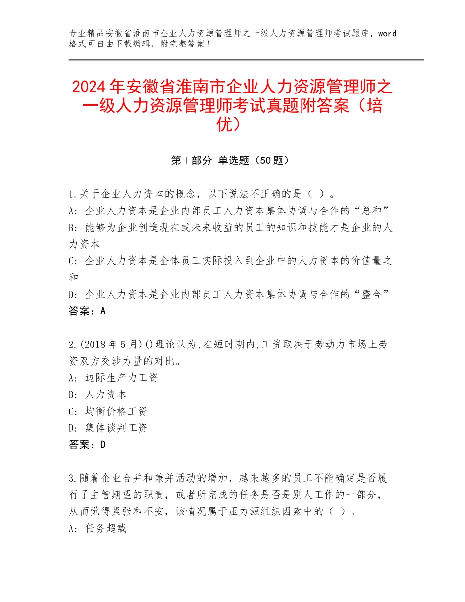 2024年安徽省淮南市企业人力资源管理师之一级人力资源管理师考试真题附答案（培优）_第1页