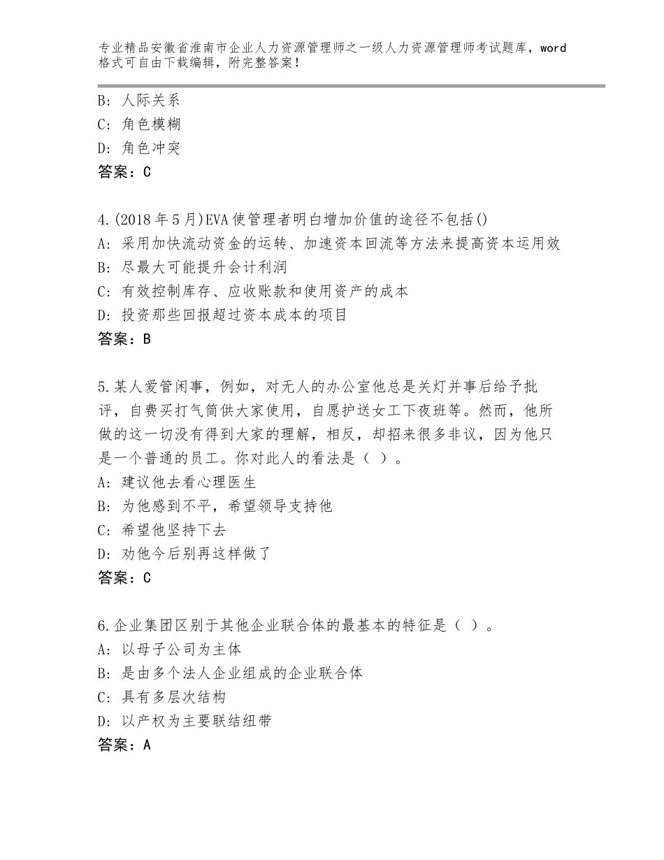 2024年安徽省淮南市企业人力资源管理师之一级人力资源管理师考试真题附答案（培优）_第2页