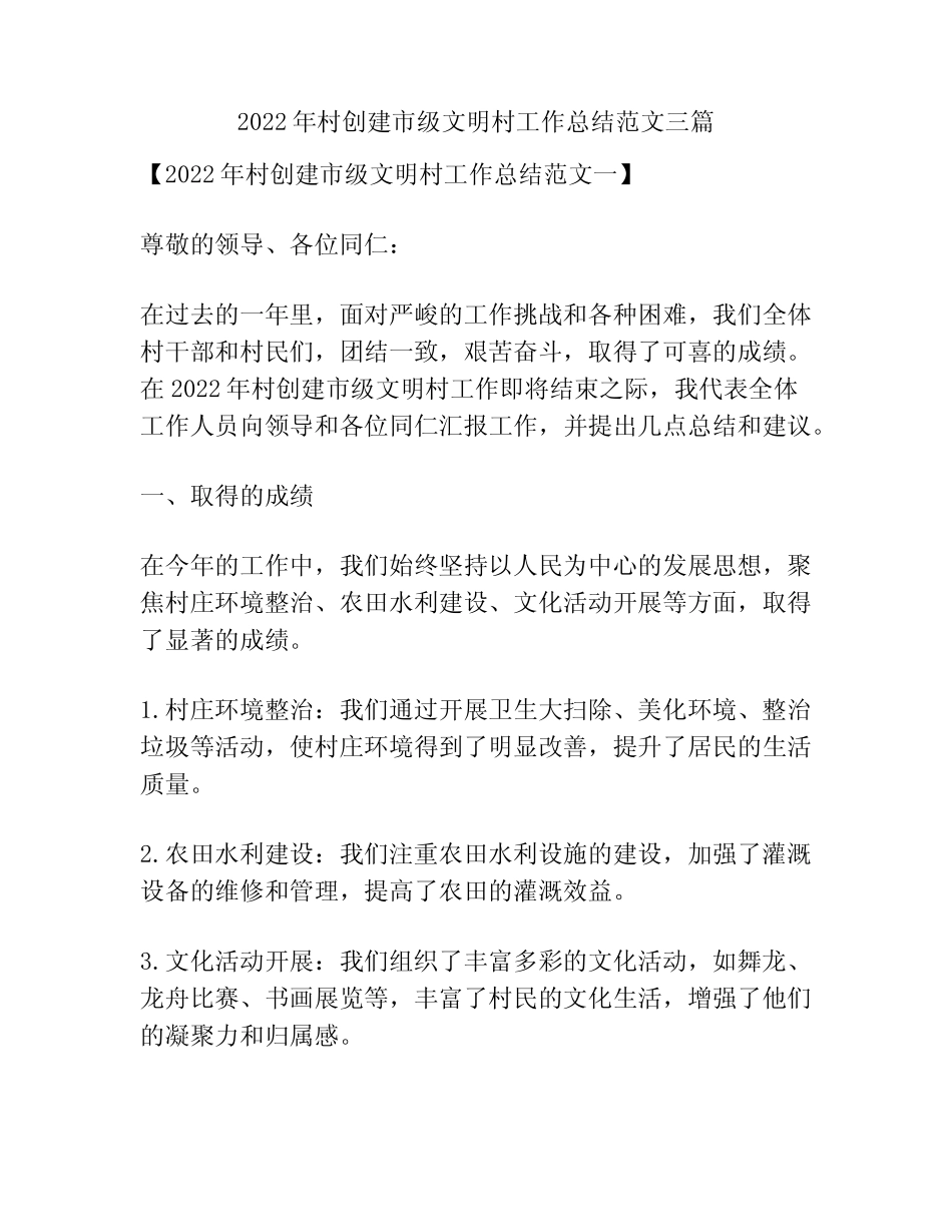 2022年村创建市级文明村工作总结范文三篇_第1页