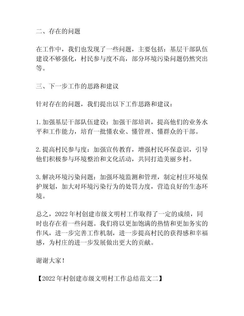 2022年村创建市级文明村工作总结范文三篇_第2页