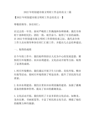 2022年村创建市级文明村工作总结范文三篇