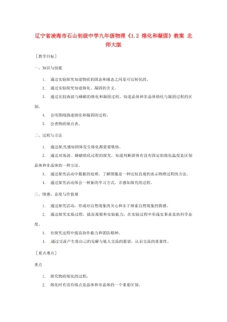 辽宁省凌海市石山初级中学九年级物理《1.2 熔化和凝固》教案 北师大版