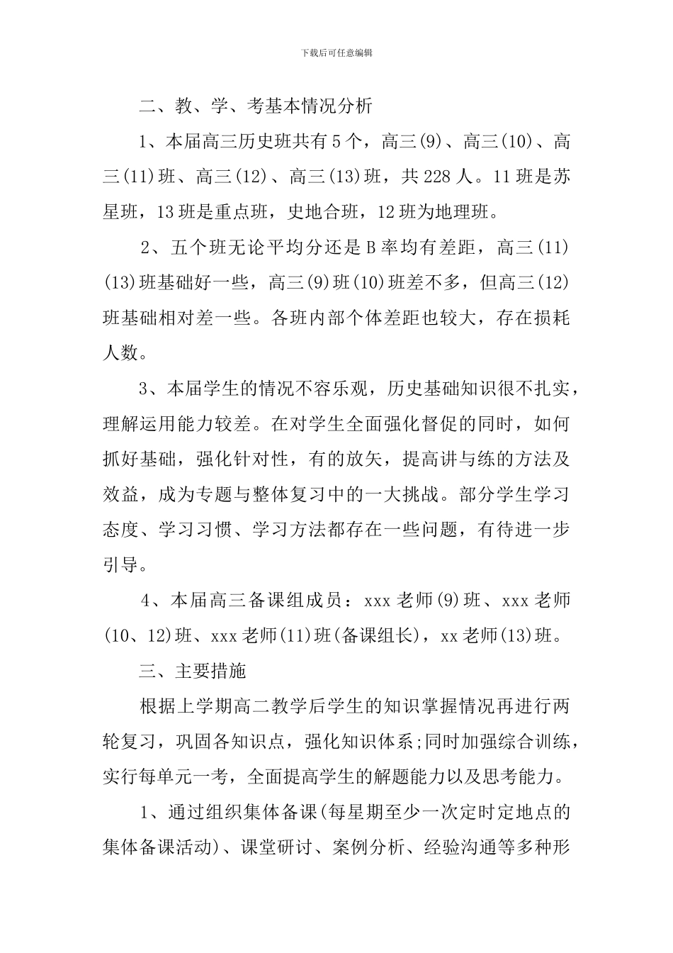 新学期2024高三历史教师工作计划_第2页