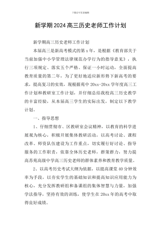新学期2024高三历史教师工作计划