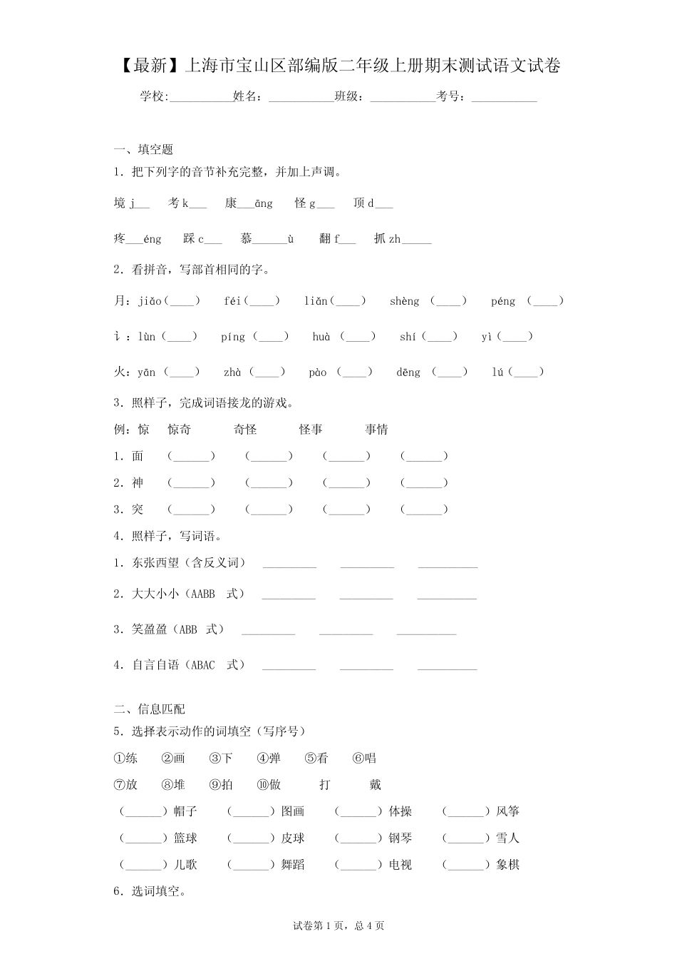 2020-2021学年上海市宝山区部编版二年级上册期末测试语文试卷_第1页