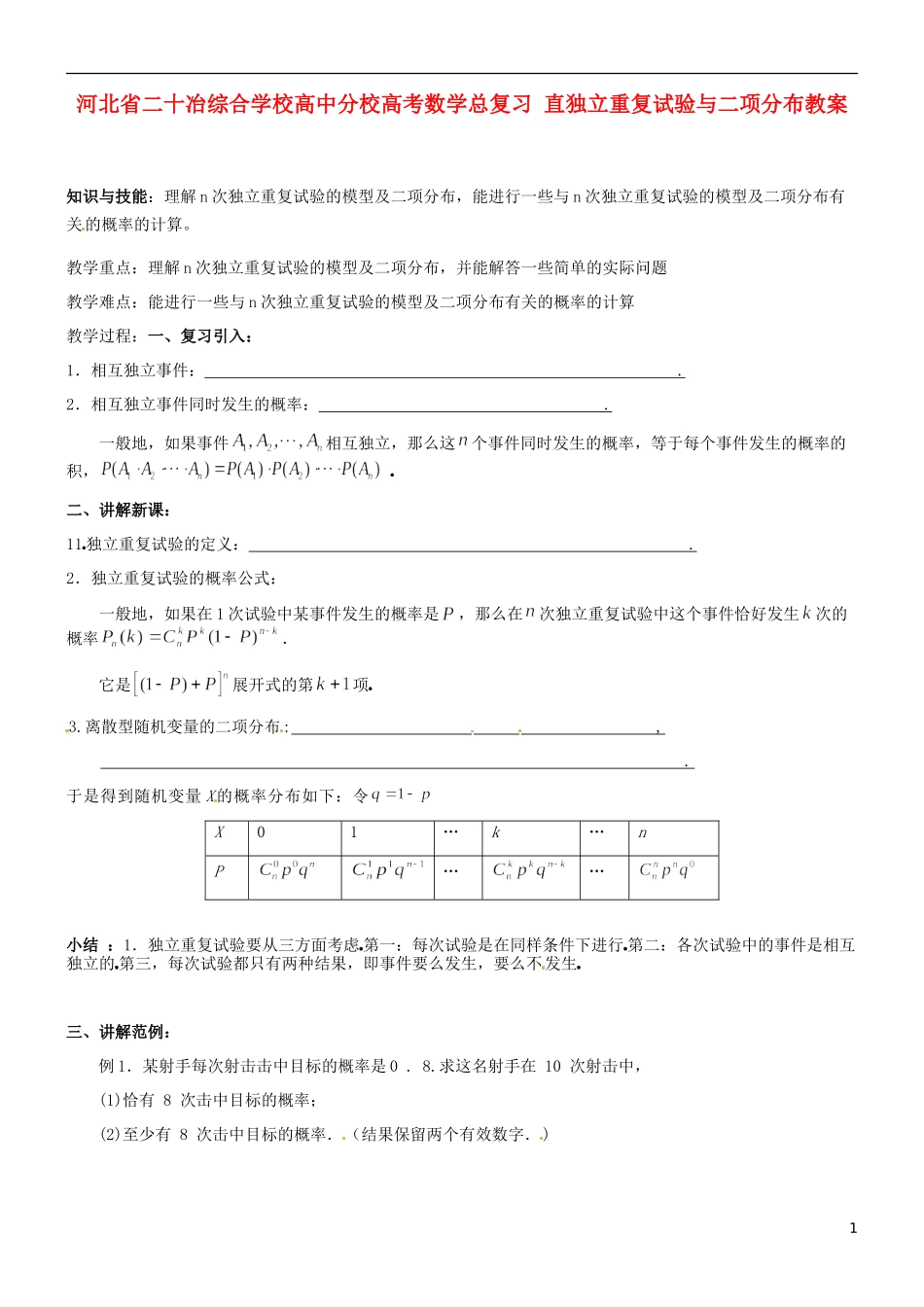 河北省二十冶综合学校高考数学总复习 直独立重复试验与二项分布教案_第1页