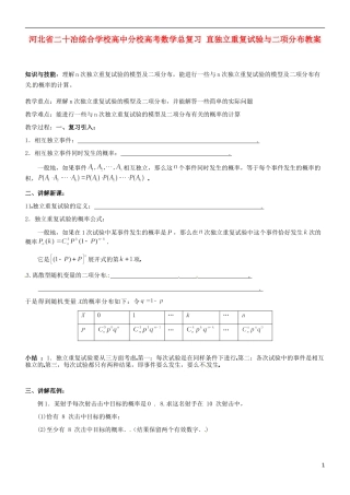 河北省二十冶综合学校高考数学总复习 直独立重复试验与二项分布教案